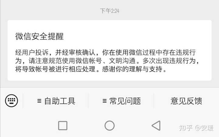 微信被投诉经用户投诉并经审核确认你在使用微信过程中存在违规行为请