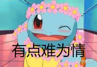 当听闻大家都在争先传阅它的表情包,杰尼龟露出了一丝难为情的样子.
