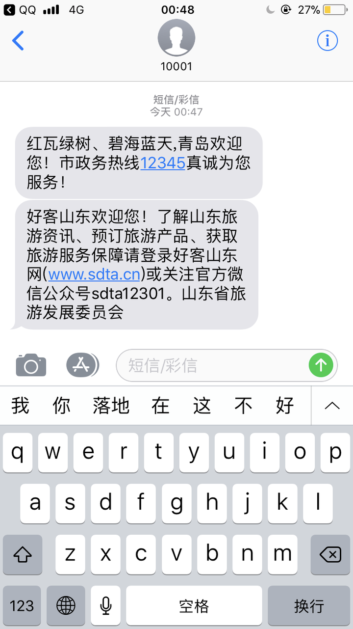 回家落地一开机总是这种旅游欢迎您的短信,可能这就是落差吧.