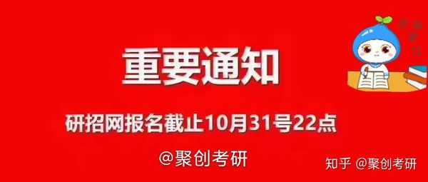 聚创考研网报截止提醒# 快快快 考研报名马上关闭了 务必确认缴费!