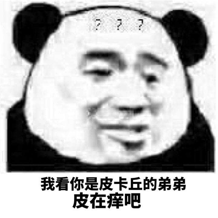 有没有能怼死人的表情包?谢谢各位大佬们!