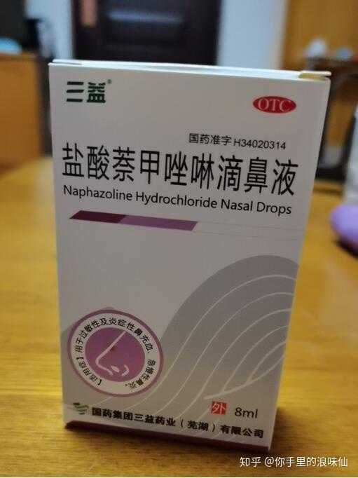 盐酸萘甲唑啉