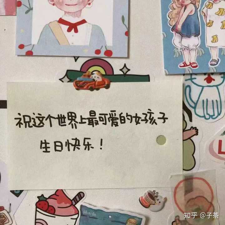 祝全世界最可爱的女孩子生日快乐!