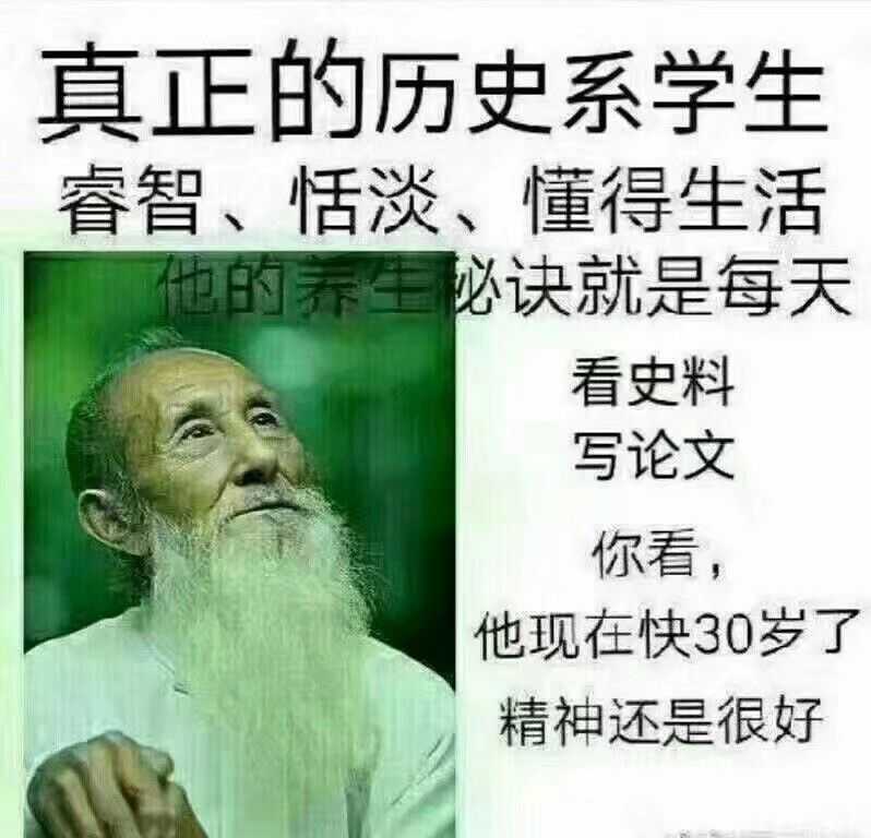 历史学专业的痛今年考研去了,群里的表情包真是笑出猪叫(朱伟,张宇