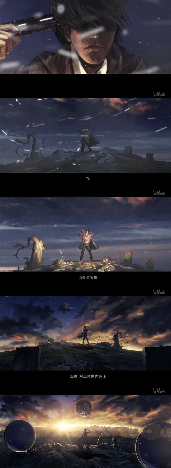 如何看待哔哩哔哩将联合艺画开天出品《三体》动画?