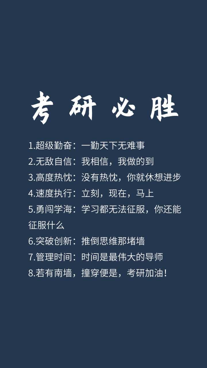 你考研时候用来时刻激励自己的手机壁纸是什么样的?