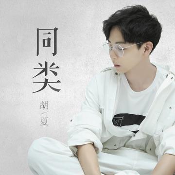 同类 胡夏 单曲 网易云音乐music.163.com音乐