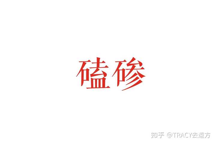 两个字