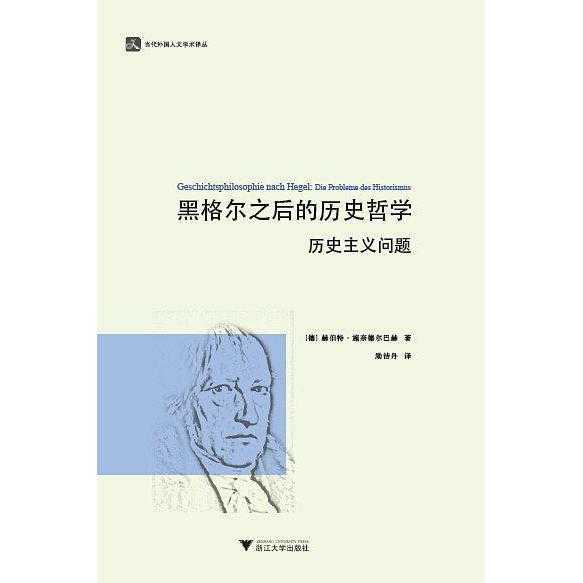 哈尔巴特·施奈德巴哈在研究黑格尔历史哲学的基础上,对于黑格尔之后