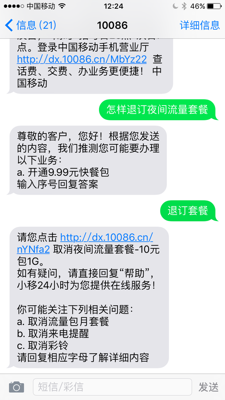 流量包购买中国移动发短信怎么取消