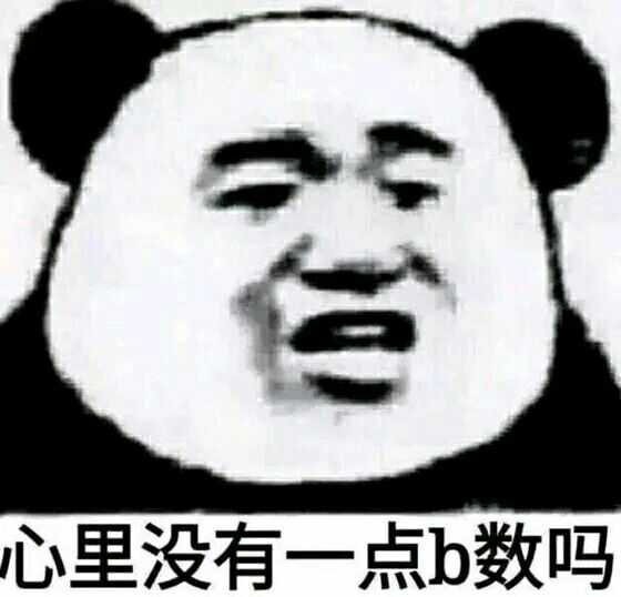 一个人能无耻到什么地步?