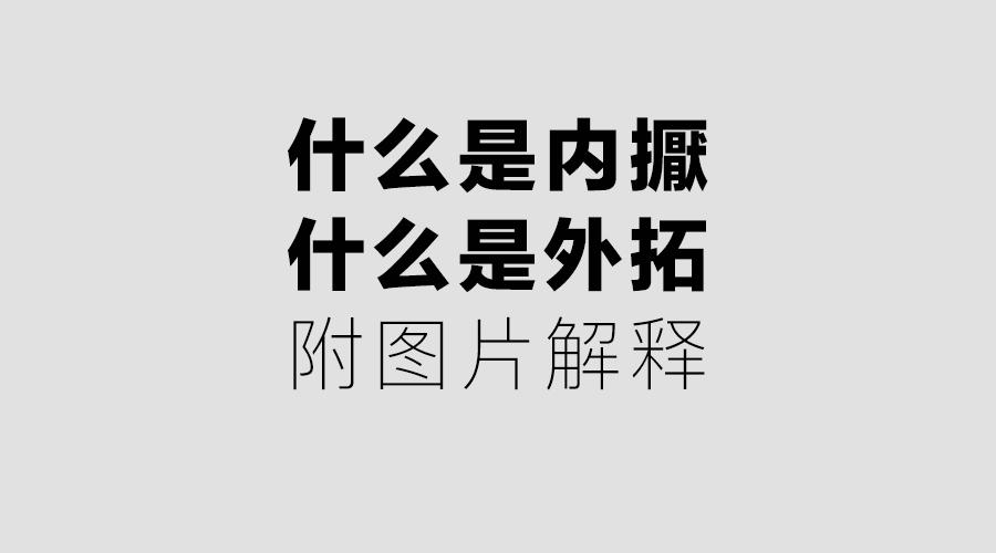 今天启明结合《城市商报》的《书法的"内擫"与"外拓》一文并附上一些