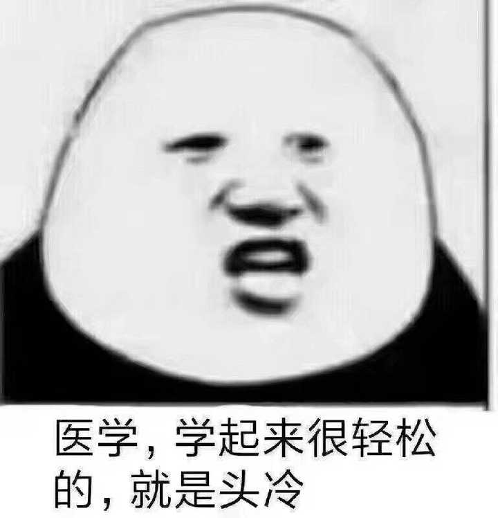 求医学生,学医狗的表情包?