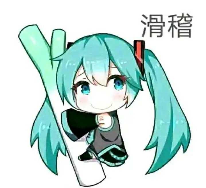 ps:附上miku滑稽的照片~多点成长吧,估计你还有很大的进步空间的,你也