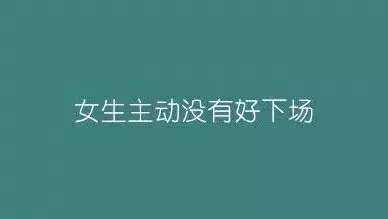 女生主动下场好没有是说主动的女生太奔放…女生看片想图片