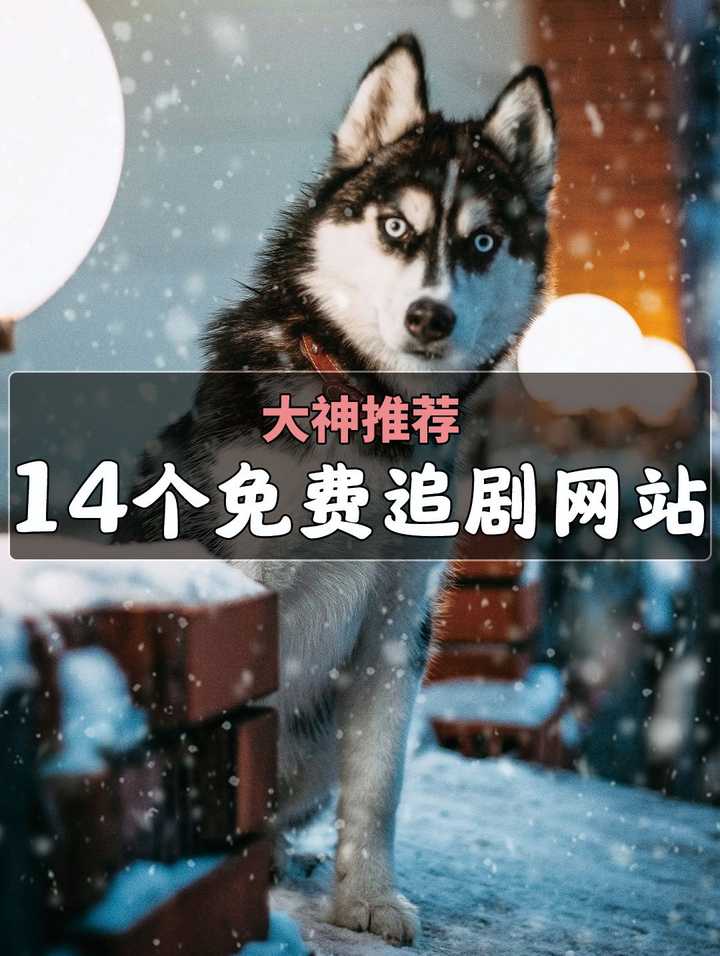 阿韩 的想法: 推荐1661546615个免费追剧网站