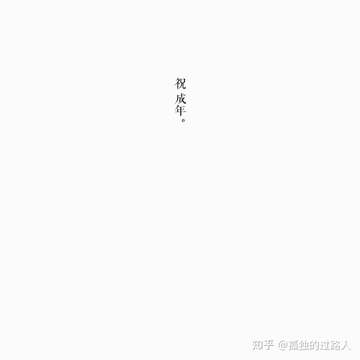 18岁生日应该怎么发朋友圈?其求一文艺文案.