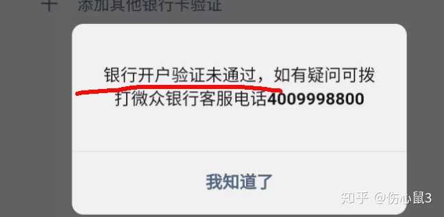 零钱通微众银行提示开户验证未通过原因是什么?我要怎么做啊?