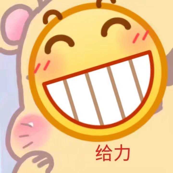各位有那些qq表情呲牙笑的表情包分享一下吗?