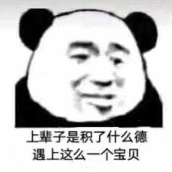 ╯^╰ 我左看右看瞅你咋滴:) 慈祥老父亲的内心…… 在吗?