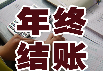 黄老师:会计年末账务来了!