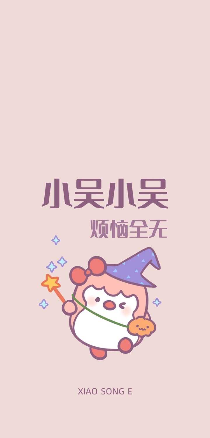 姓氏壁纸 小怂鹅 https://weibo.com/u/3395948034 https://weibo.