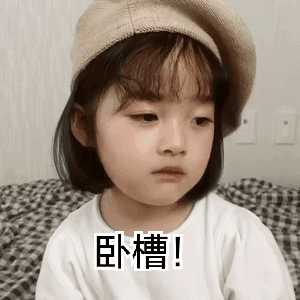 你有哪些可爱小女孩的表情包?