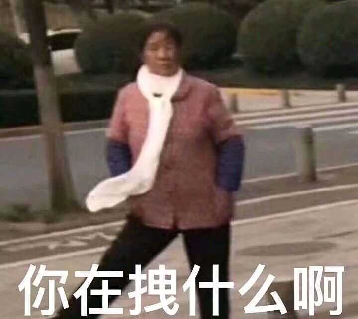 你有哪些笑喷的表情包或者动图?