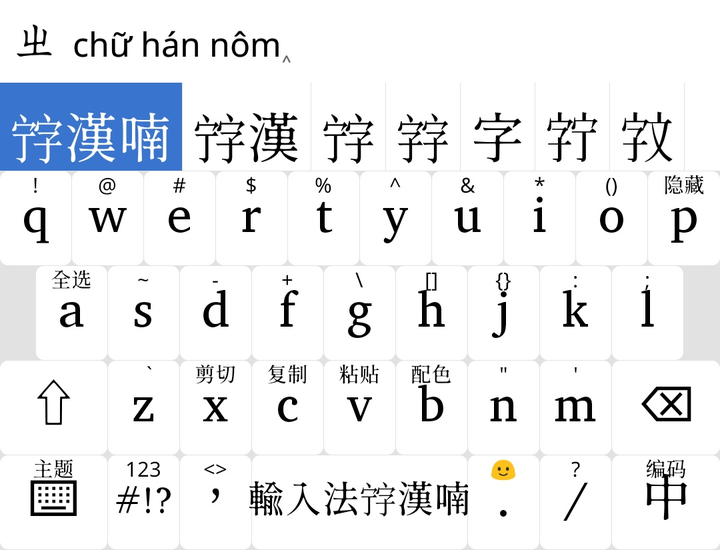 汉喃字(越南汉字)输入法