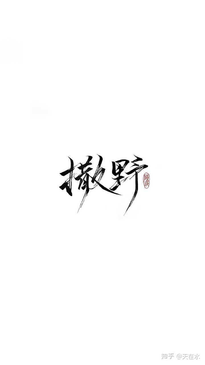 有没有撒野的手机壁纸和头像啥的?