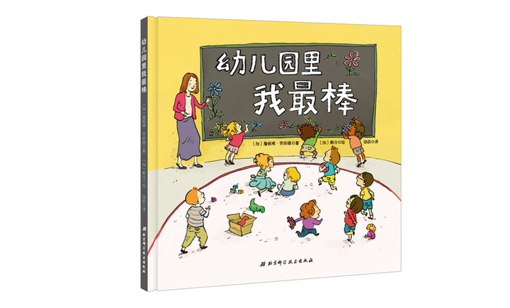 北京科学技术出版社《幼儿园里我最棒》