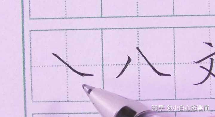 为什么我的硬笔写捺总是出不来?