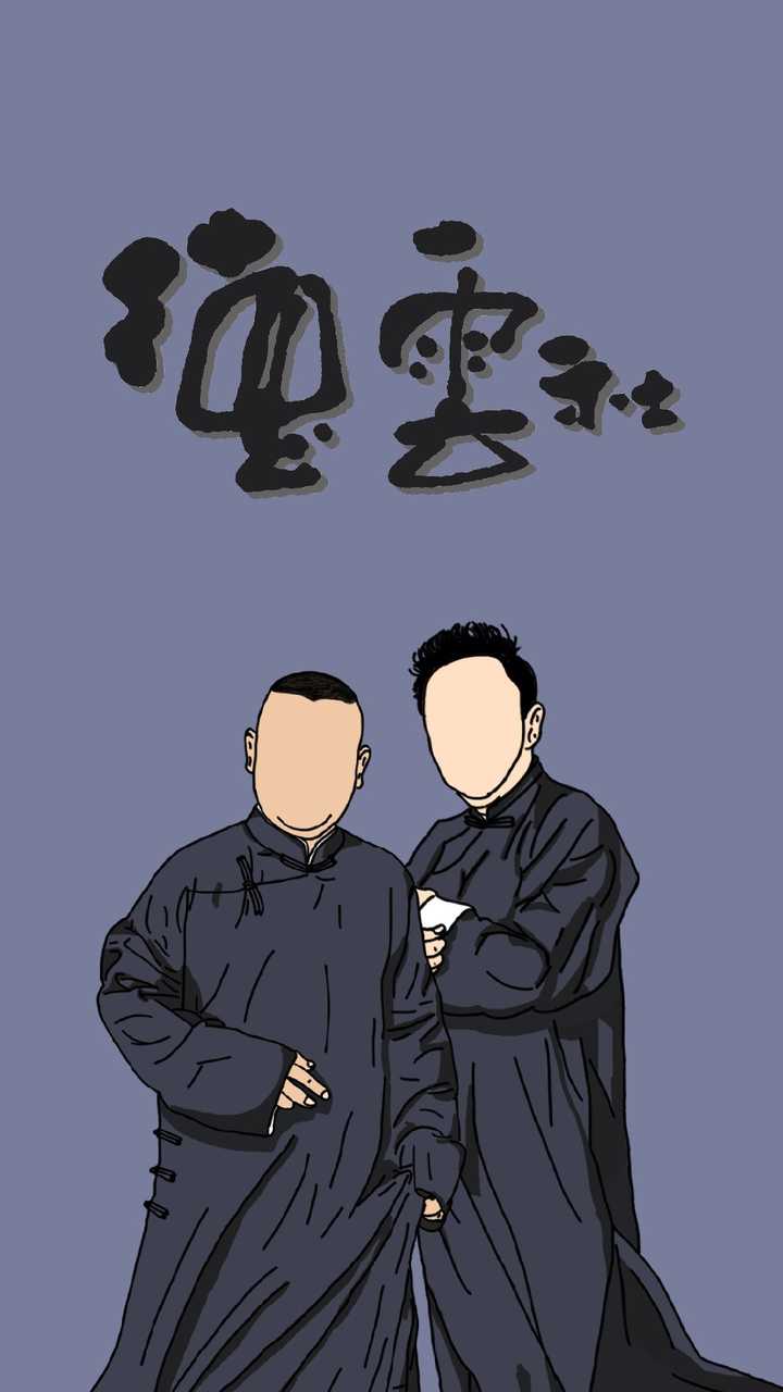 德云社有什么神图吗?