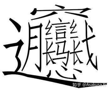 纠正一下,biang是有汉字的