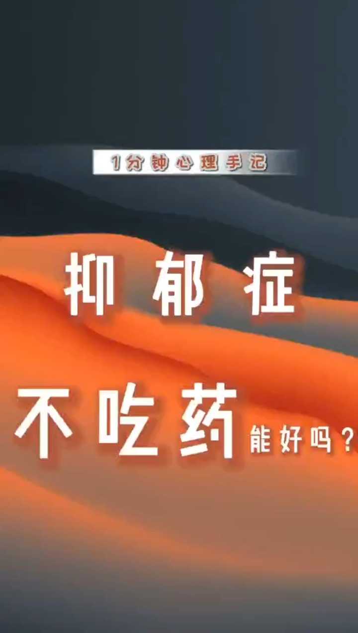 专业科普抑郁症不吃药能好吗