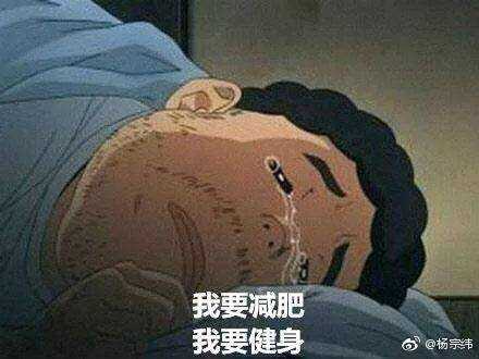 有哪些关于健身的段子或者搞笑图片和表情?