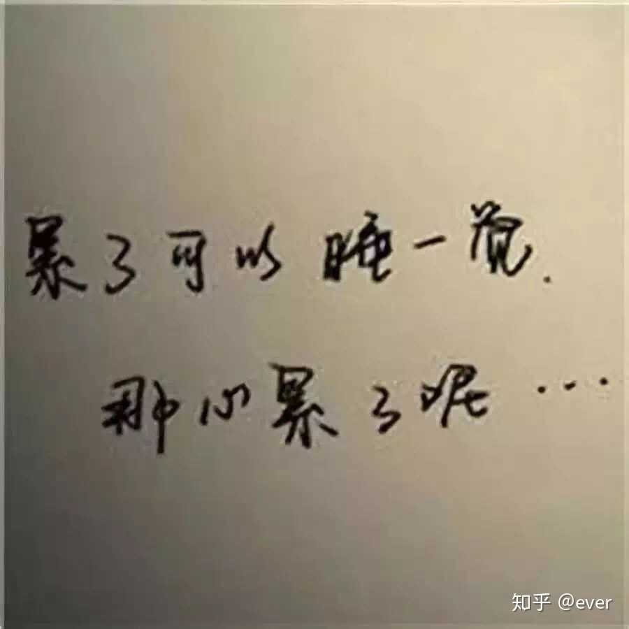 我想你了此时,很想,不敢给你发消息,不敢说好累.