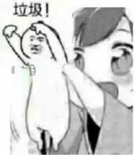 有没有类似这种的骚气的贱贱的表情包?