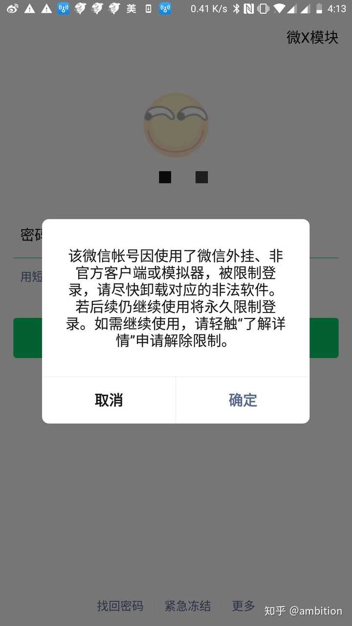 微信被告知使用了微信外挂,被封号,怎样解号?