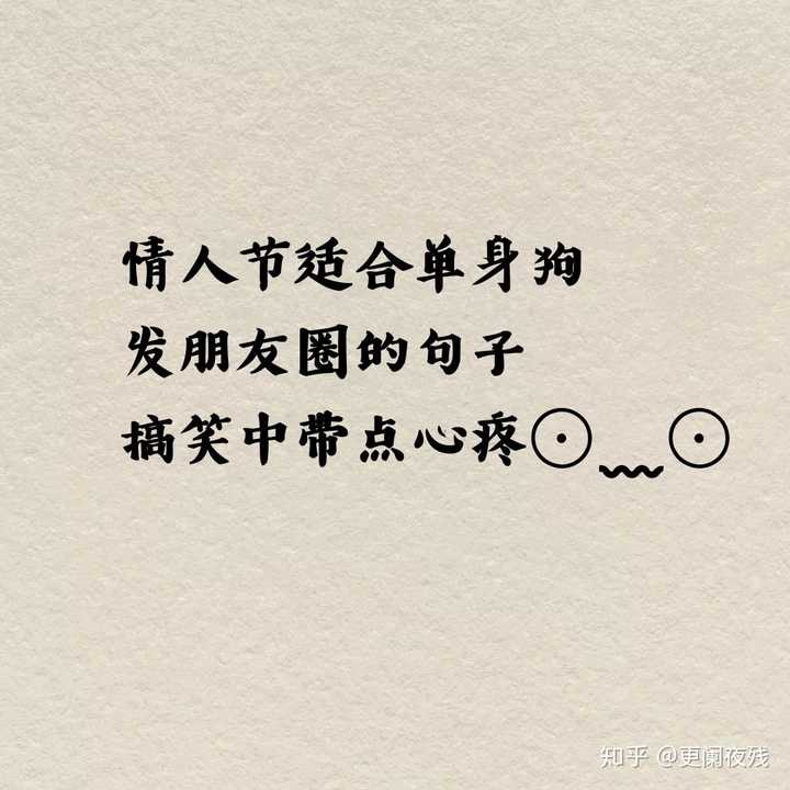 有没有适合情人节没对象的文案?