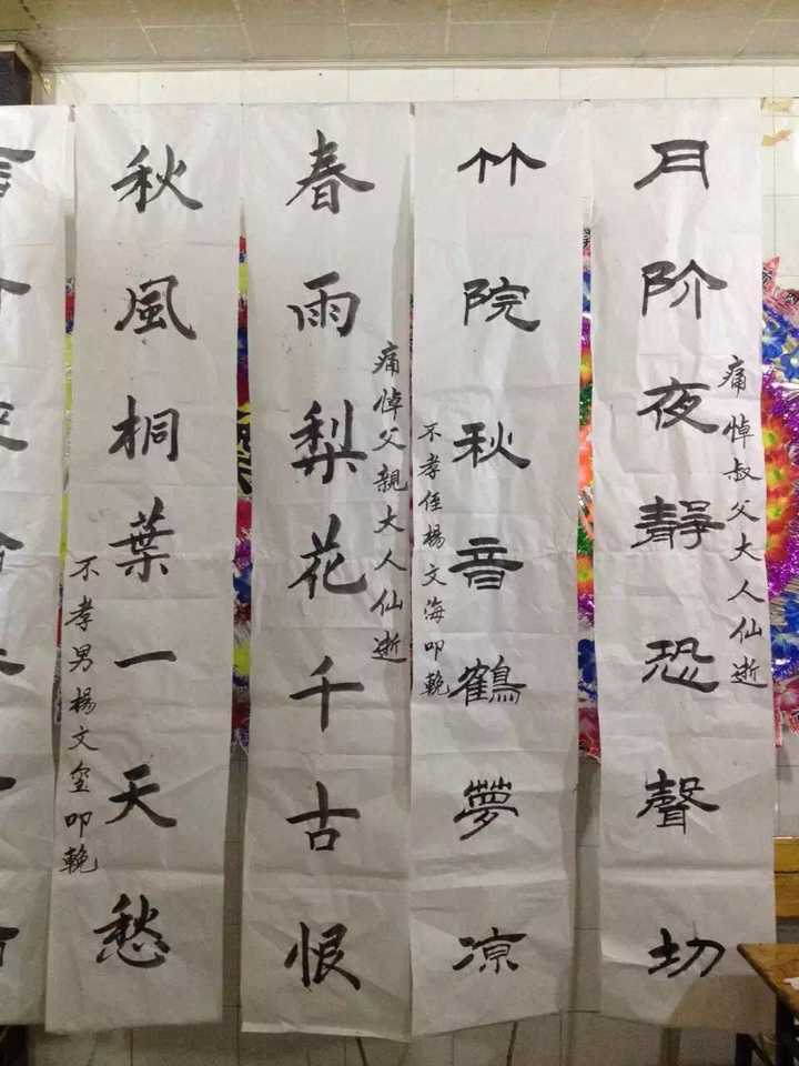 家里一位爷爷去世之后我爸帮忙写了一整天挽联