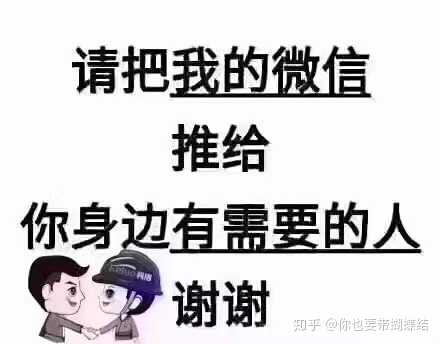 请把我的微信 推给身边有需要的人 谢谢