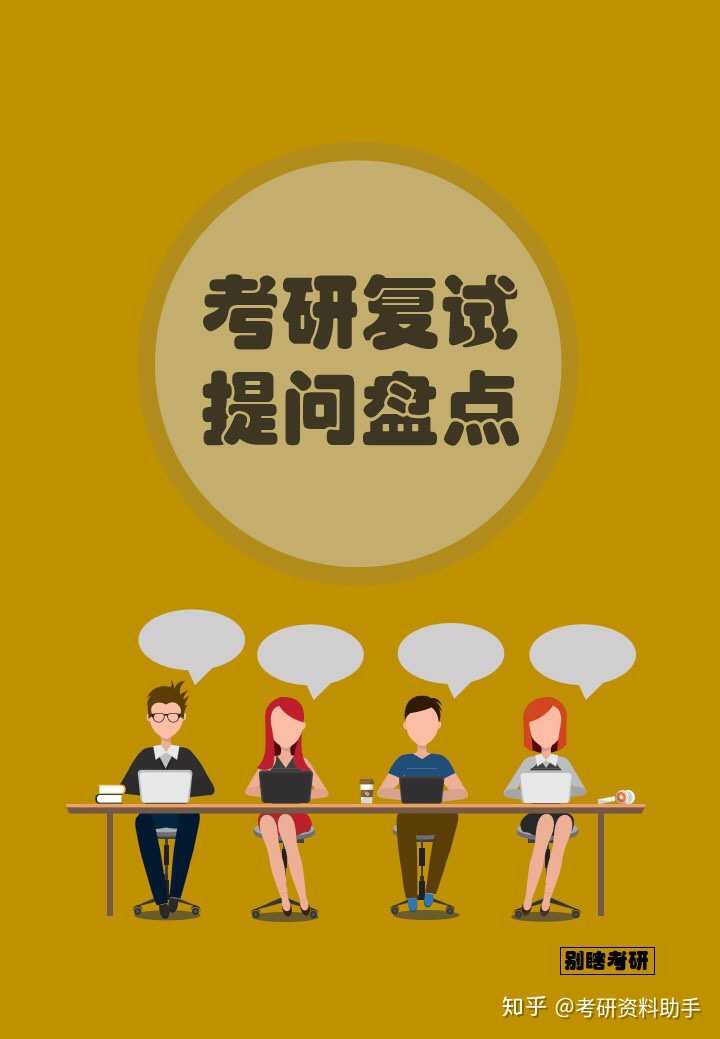 考研复试面试中,导师一般会问什么问题,有什么推荐的回答方式?