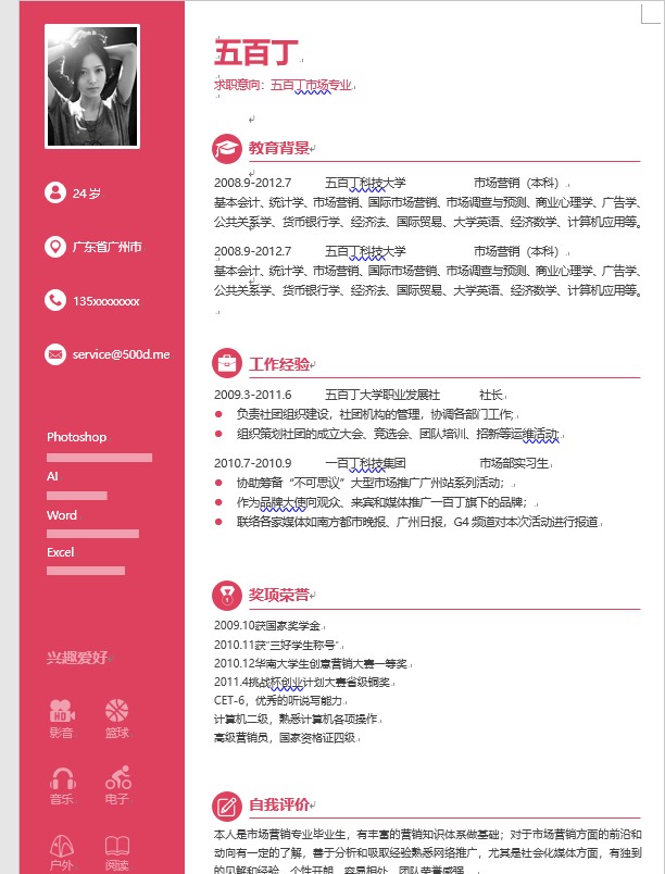 如何写出一份优秀的个人简历?