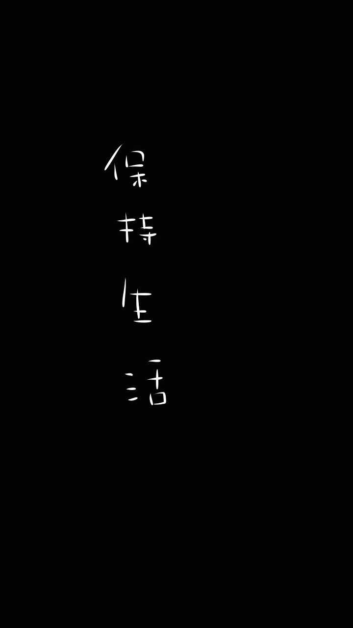 有没有些负能量爆棚的壁纸?