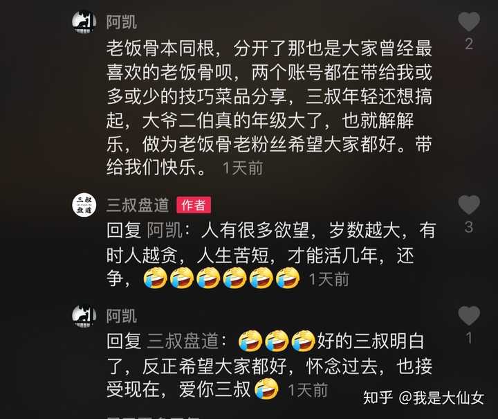 老三早已不是当初我们的那个"三叔",盘道账号下几条关于老饭骨的回复