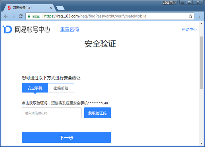 网易邮箱帐号安全验证