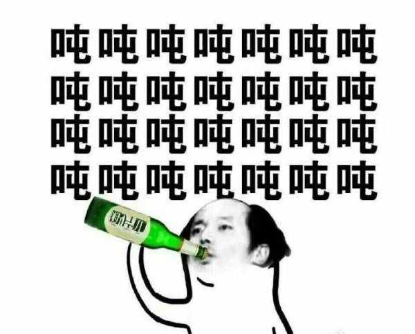 干了这杯二锅头.
