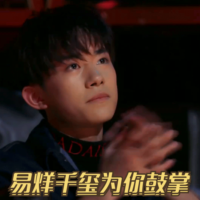 易烊千玺的表情包有哪些?