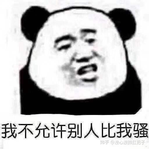 你们有哪些骚气的表情包?